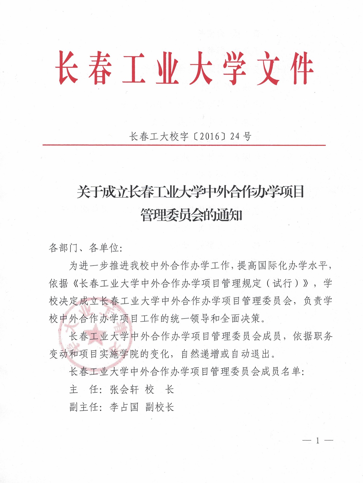 关于成立买球官方网站中外合作办学项目管理委员会的通知1.jpg
